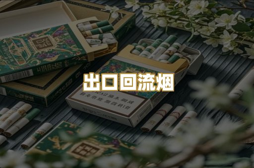 出口回流烟